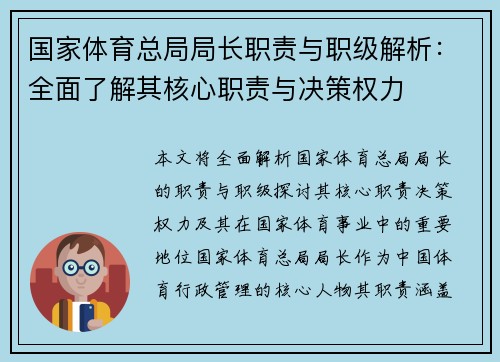 国家体育总局局长职责与职级解析：全面了解其核心职责与决策权力