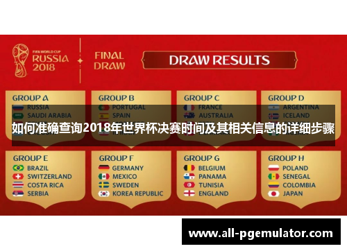 如何准确查询2018年世界杯决赛时间及其相关信息的详细步骤