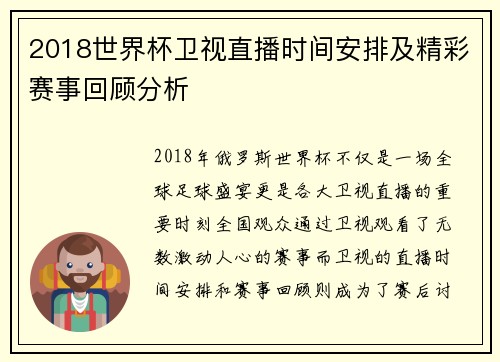 2018世界杯卫视直播时间安排及精彩赛事回顾分析