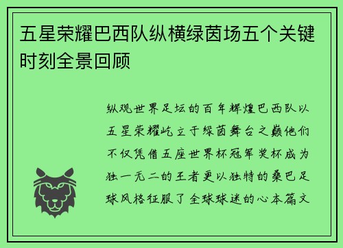 五星荣耀巴西队纵横绿茵场五个关键时刻全景回顾