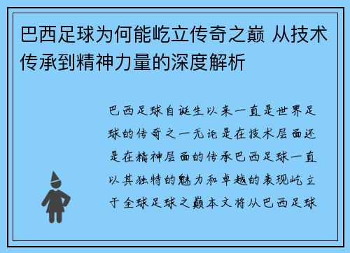 巴西足球为何能屹立传奇之巅 从技术传承到精神力量的深度解析