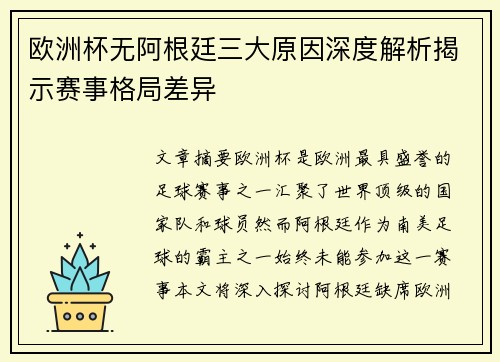 欧洲杯无阿根廷三大原因深度解析揭示赛事格局差异