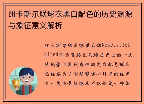 纽卡斯尔联球衣黑白配色的历史渊源与象征意义解析