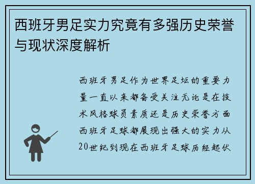 西班牙男足实力究竟有多强历史荣誉与现状深度解析