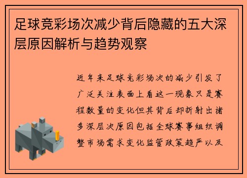 足球竞彩场次减少背后隐藏的五大深层原因解析与趋势观察