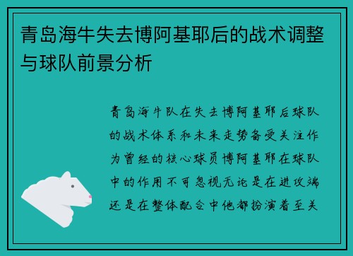 青岛海牛失去博阿基耶后的战术调整与球队前景分析