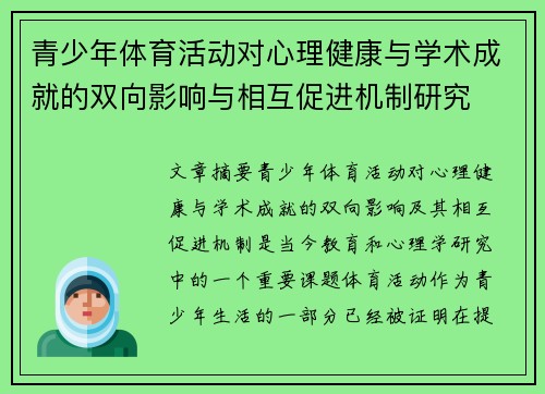 青少年体育活动对心理健康与学术成就的双向影响与相互促进机制研究