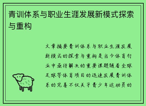 青训体系与职业生涯发展新模式探索与重构