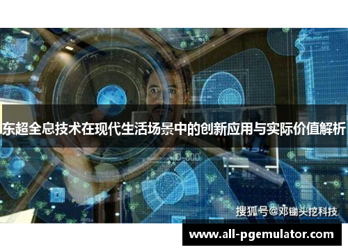 东超全息技术在现代生活场景中的创新应用与实际价值解析