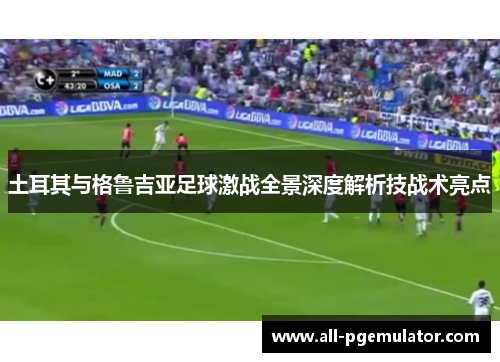 土耳其与格鲁吉亚足球激战全景深度解析技战术亮点