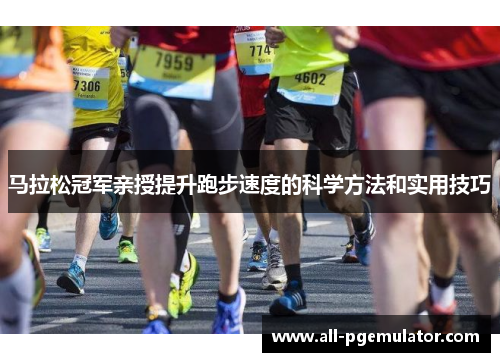马拉松冠军亲授提升跑步速度的科学方法和实用技巧