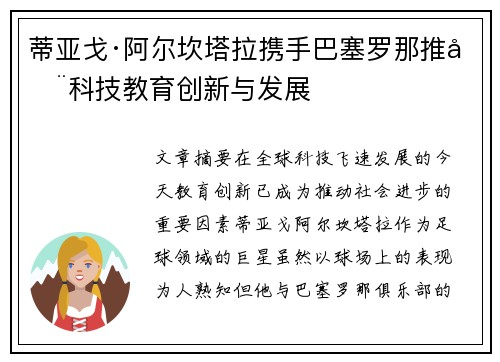 蒂亚戈·阿尔坎塔拉携手巴塞罗那推动科技教育创新与发展