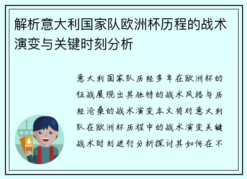 解析意大利国家队欧洲杯历程的战术演变与关键时刻分析 解析意大利国家队欧洲杯历程的战术演变与关键时刻分析