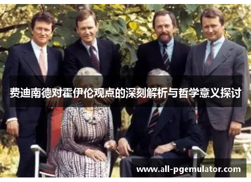 费迪南德对霍伊伦观点的深刻解析与哲学意义探讨