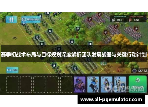 赛季初战术布局与目标规划深度解析团队发展战略与关键行动计划