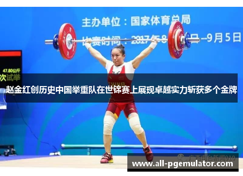 赵金红创历史中国举重队在世锦赛上展现卓越实力斩获多个金牌