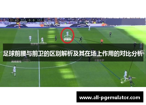 足球前腰与前卫的区别解析及其在场上作用的对比分析