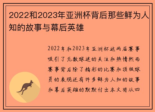 2022和2023年亚洲杯背后那些鲜为人知的故事与幕后英雄