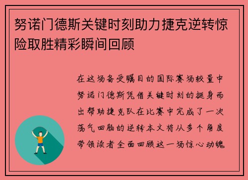 努诺门德斯关键时刻助力捷克逆转惊险取胜精彩瞬间回顾