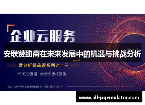 安联赞助商在未来发展中的机遇与挑战分析 安联赞助商在未来发展中的机遇与挑战分析