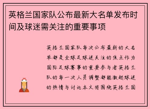 英格兰国家队公布最新大名单发布时间及球迷需关注的重要事项