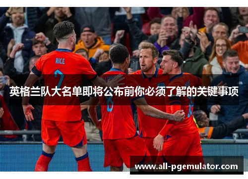 英格兰队大名单即将公布前你必须了解的关键事项