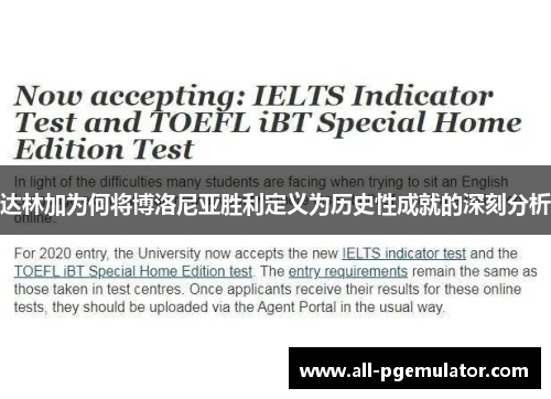 达林加为何将博洛尼亚胜利定义为历史性成就的深刻分析