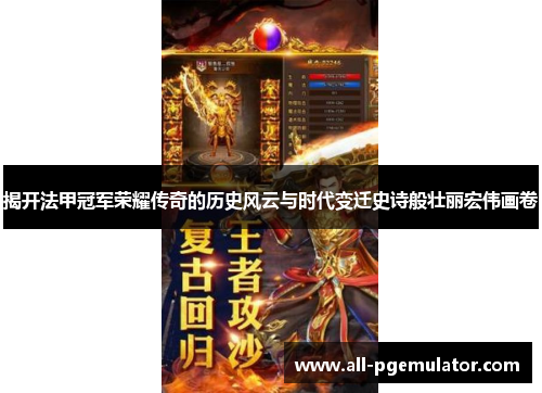 揭开法甲冠军荣耀传奇的历史风云与时代变迁史诗般壮丽宏伟画卷 揭开法甲冠军荣耀传奇的历史风云与时代变迁史诗般壮丽宏伟画卷