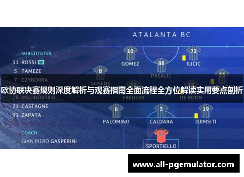 欧协联决赛规则深度解析与观赛指南全面流程全方位解读实用要点剖析 欧协联决赛规则深度解析与观赛指南全面流程全方位解读实用要点剖析