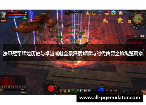 法甲冠军辉煌历史与卓越成就全景深度解读与时代传奇之旅纵览篇章 法甲冠军辉煌历史与卓越成就全景深度解读与时代传奇之旅纵览篇章