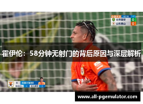 霍伊伦：58分钟无射门的背后原因与深层解析