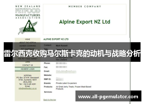 雷尔西克收购马尔斯卡克的动机与战略分析 雷尔西克收购马尔斯卡克的动机与战略分析