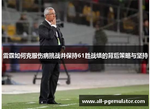 雷霆如何克服伤病挑战并保持61胜战绩的背后策略与坚持