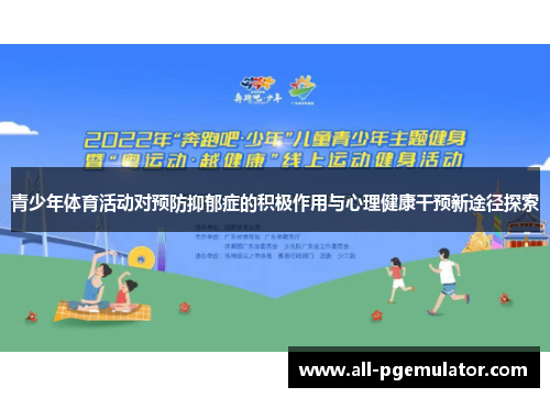 青少年体育活动对预防抑郁症的积极作用与心理健康干预新途径探索
