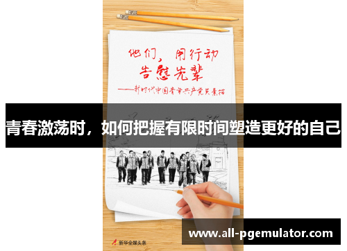 青春激荡时，如何把握有限时间塑造更好的自己