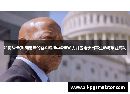 如何从卡尔·刘易斯的奋斗精神中汲取动力并应用于日常生活与事业成功