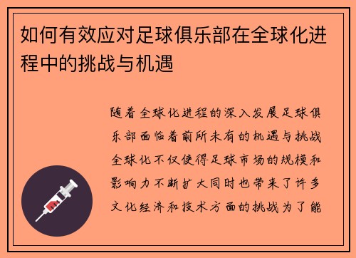 如何有效应对足球俱乐部在全球化进程中的挑战与机遇