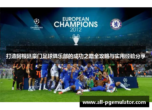 打造阿根廷豪门足球俱乐部的成功之路全攻略与实用经验分享