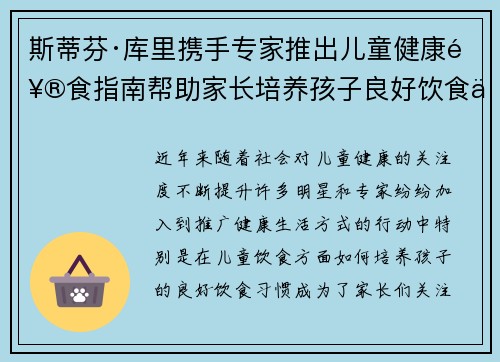 斯蒂芬·库里携手专家推出儿童健康饮食指南帮助家长培养孩子良好饮食习惯