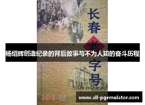 杨绍辉创造纪录的背后故事与不为人知的奋斗历程