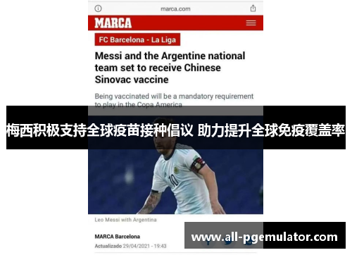 梅西积极支持全球疫苗接种倡议 助力提升全球免疫覆盖率