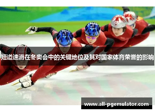 短道速滑在冬奥会中的关键地位及其对国家体育荣誉的影响
