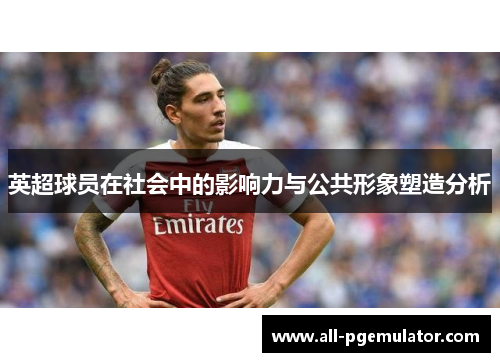 英超球员在社会中的影响力与公共形象塑造分析