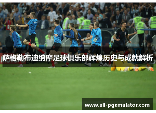 萨格勒布迪纳摩足球俱乐部辉煌历史与成就解析