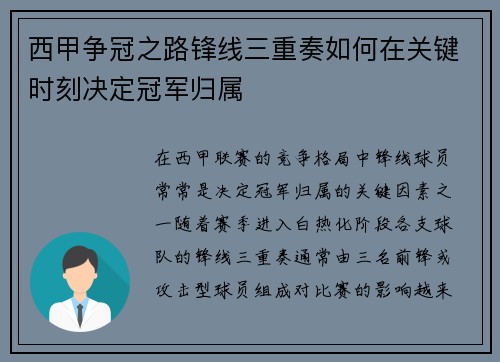 西甲争冠之路锋线三重奏如何在关键时刻决定冠军归属