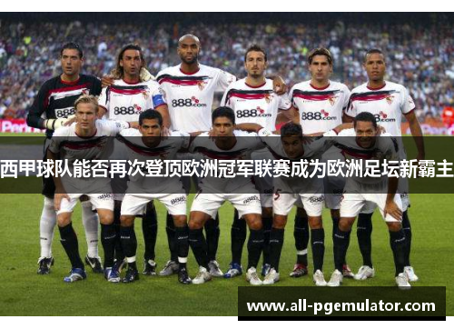 西甲球队能否再次登顶欧洲冠军联赛成为欧洲足坛新霸主 西甲球队能否再次登顶欧洲冠军联赛成为欧洲足坛新霸主