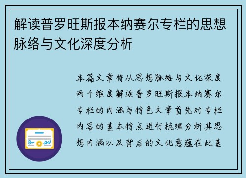 解读普罗旺斯报本纳赛尔专栏的思想脉络与文化深度分析