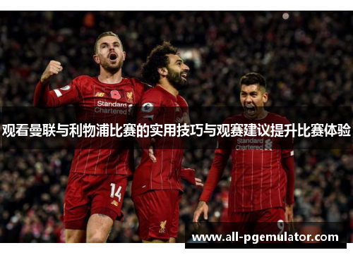 观看曼联与利物浦比赛的实用技巧与观赛建议提升比赛体验