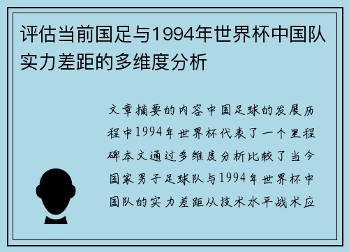评估当前国足与1994年世界杯中国队实力差距的多维度分析