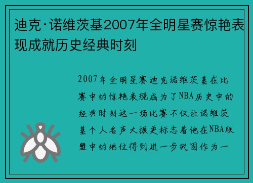 迪克·诺维茨基2007年全明星赛惊艳表现成就历史经典时刻